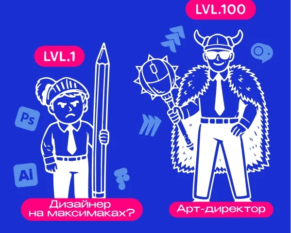 Арт-директор — дизайнер на максималках?
